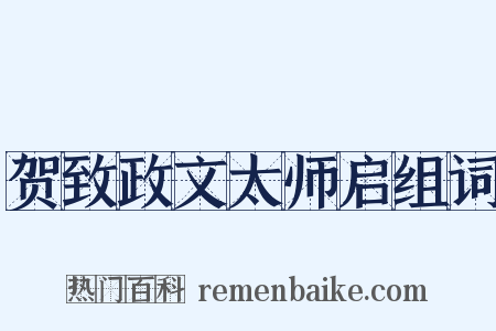 贺致政文太师启组词是什么意思的图片